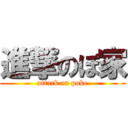 進撃のぽ家 (attack on poke)