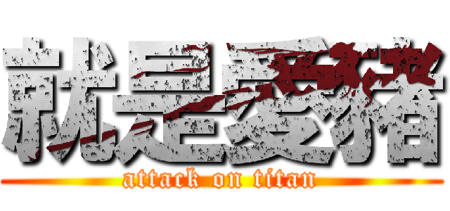 就是愛豬 (attack on titan)