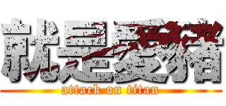 就是愛豬 (attack on titan)