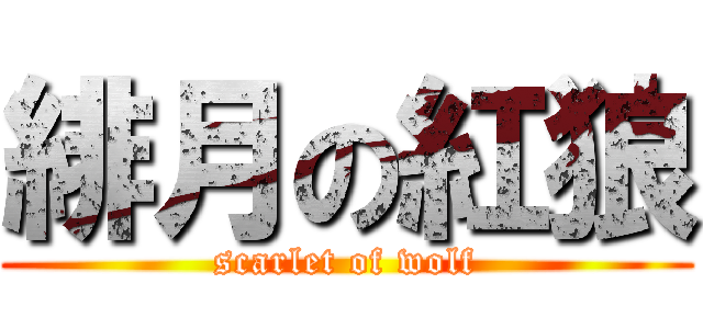 緋月の紅狼 (scarlet of wolf)