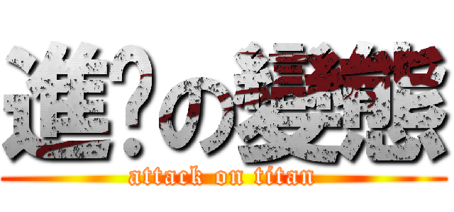進擊の變態 (attack on titan)