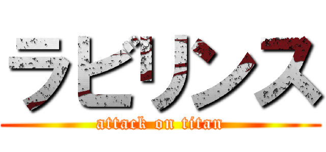 ラビリンス (attack on titan)