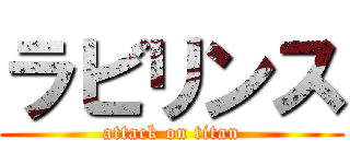 ラビリンス (attack on titan)