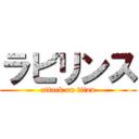 ラビリンス (attack on titan)