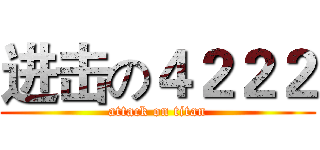 进击の４２２２ (attack on titan)