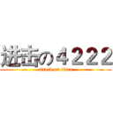 进击の４２２２ (attack on titan)