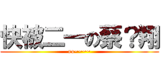 快被二一の蔡？翔 (no~~~~)