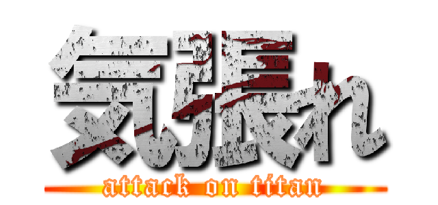 気張れ (attack on titan)