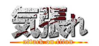 気張れ (attack on titan)