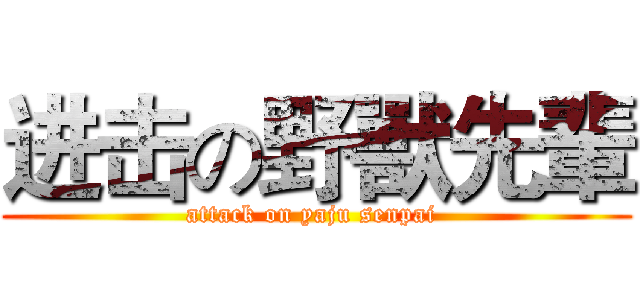 进击の野獸先輩 (attack on yaju senpai )