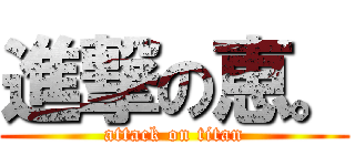 進撃の恵。 (attack on titan)