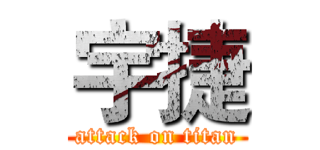 宇捷 (attack on titan)