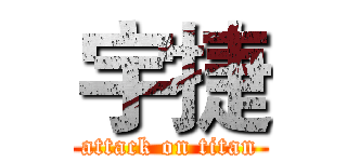 宇捷 (attack on titan)