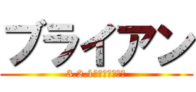 ブライアン (3.2.1かがわっしょい)
