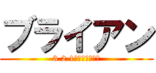 ブライアン (3.2.1かがわっしょい)