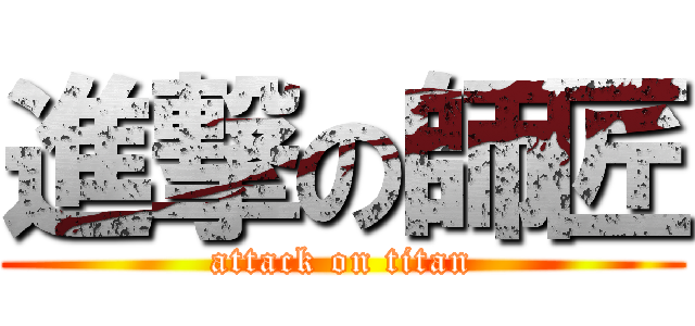 進撃の師匠 (attack on titan)