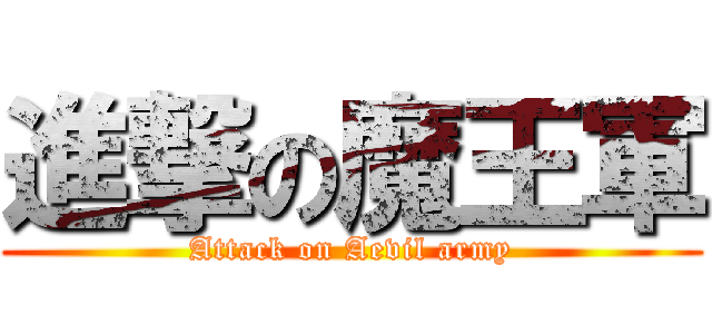 進撃の魔王軍 (Attack on Aevil army)