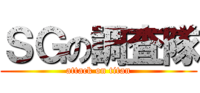 ＳＧの調査隊 (attack on titan)