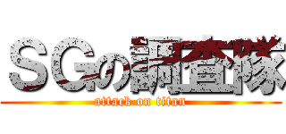 ＳＧの調査隊 (attack on titan)