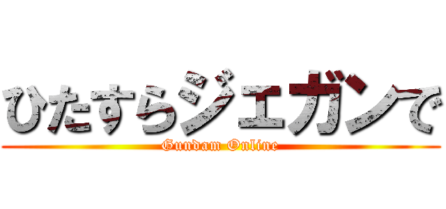 ひたすらジェガンで (Gundam Online)
