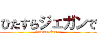 ひたすらジェガンで (Gundam Online)