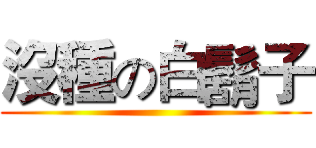 沒種の白鬍子 ()