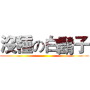 沒種の白鬍子 ()