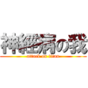 神經病の我 (attack on titan)