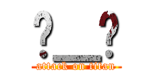 눈＿눈 (attack on titan)