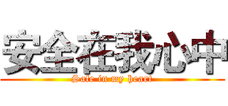安全在我心中 (Safe in my heart)