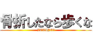 骨折したなら歩くな (ITAIYO☆)