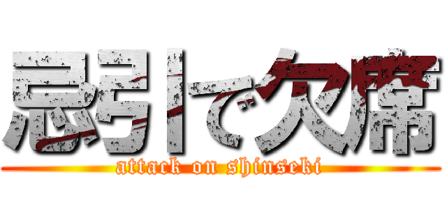 忌引で欠席 (attack on shinseki)