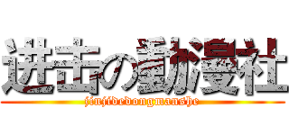 进击の動漫社 (jinjidedongmanshe)