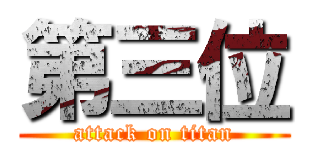 第三位 (attack on titan)
