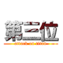 第三位 (attack on titan)