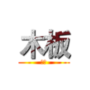 木板 (木板)