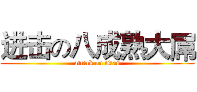 进击の八成熟大屌 (attack on titan)