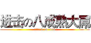 进击の八成熟大屌 (attack on titan)