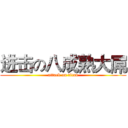 进击の八成熟大屌 (attack on titan)