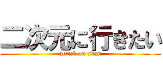 二次元に行きたい (attack on titan)