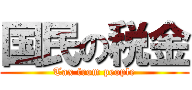 国民の税金 (Tax from people)