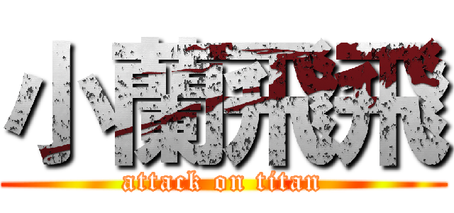 小蘭飛飛 (attack on titan)
