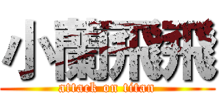 小蘭飛飛 (attack on titan)