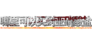 哪里可以买到亚硝酸盐 (哪里可以买到亚硝酸盐【电-186x2687x6963-Q278180069元-吉-药-业】我们做的是长期生意,靠的是老客户长期支持 http://sngk.net/IP6X4U
)