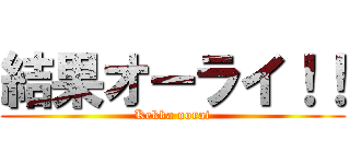 結果オーライ！！ (Kekka oorai)