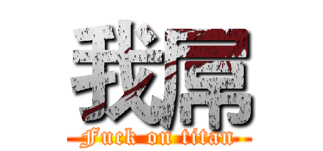 我屌 (Fuck on titan)