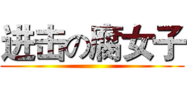 进击の腐女子 ()