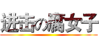 进击の腐女子 ()