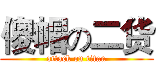 傻帽の二货 (attack on titan)