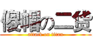 傻帽の二货 (attack on titan)